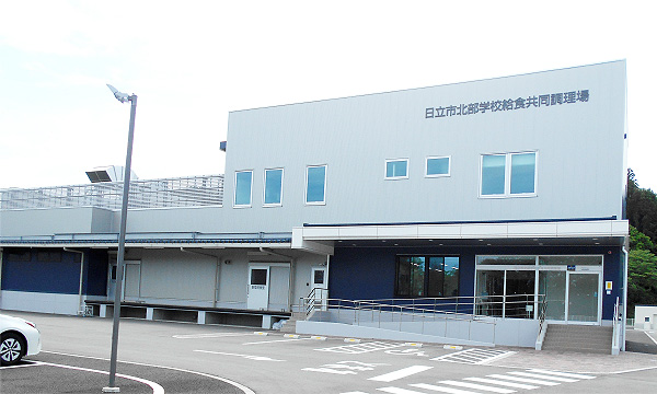 日立市北部学校給食共同調理場